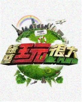 新综艺推荐 喜剧大会2026